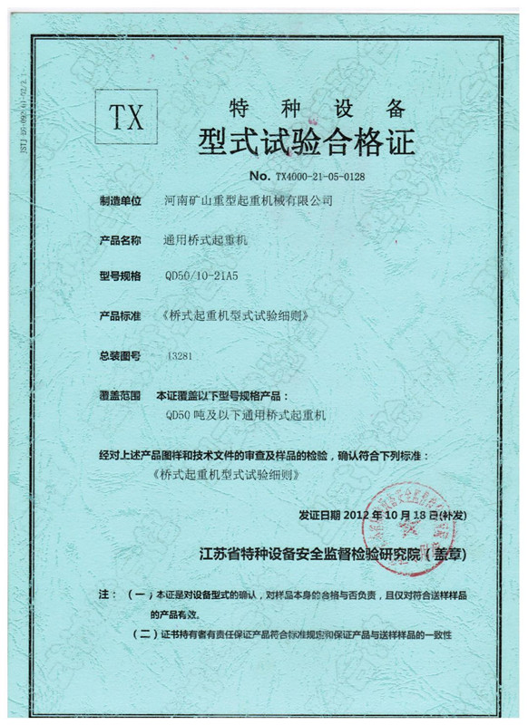 特種設備型式試驗合格證QD50比10T